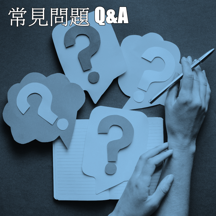 購買與技術服務常見Q&A